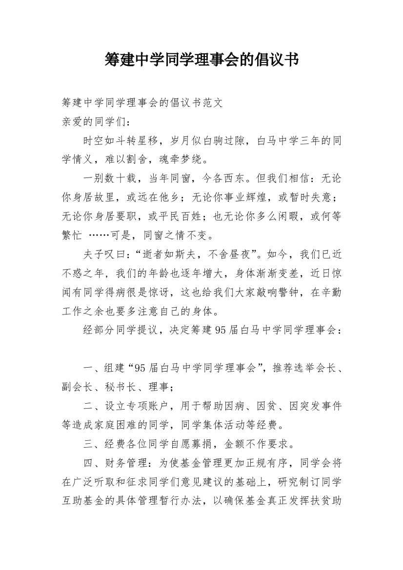 筹建中学同学理事会的倡议书