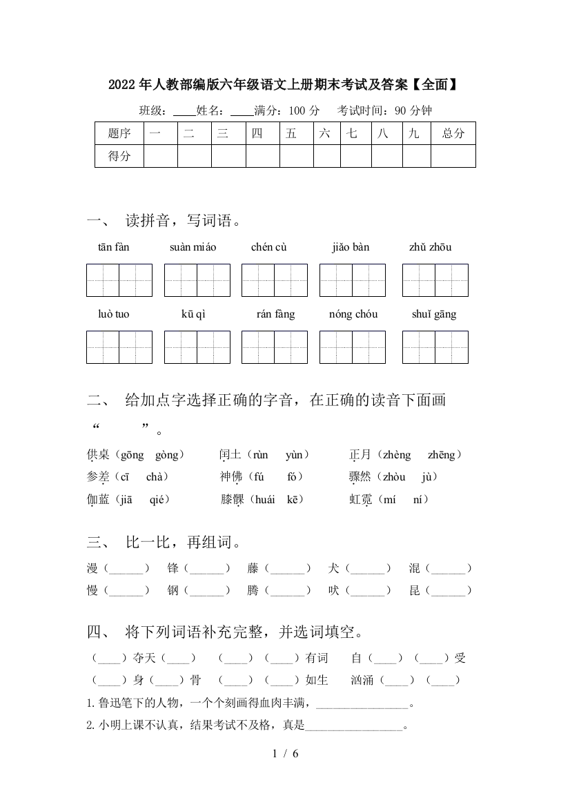 2022年人教部编版六年级语文上册期末考试及答案【全面】