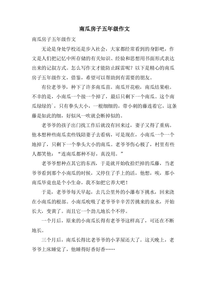 南瓜房子五年级作文