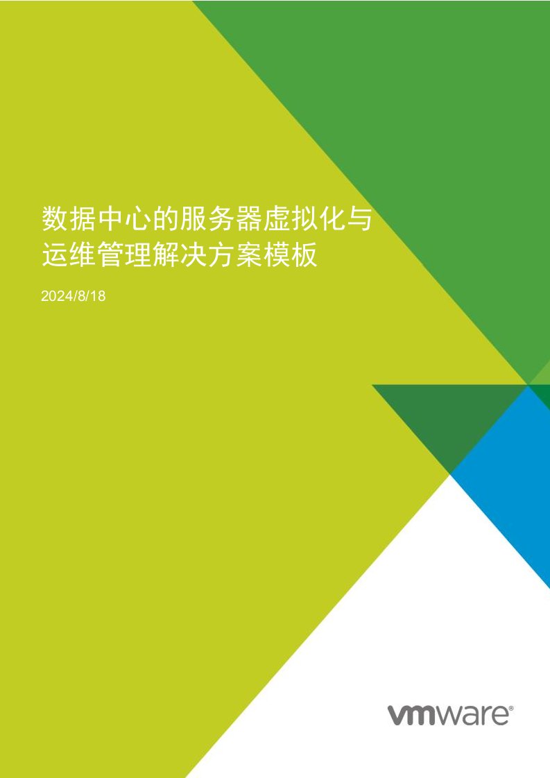 数据中心服务器虚拟化运维管理解决方案模板