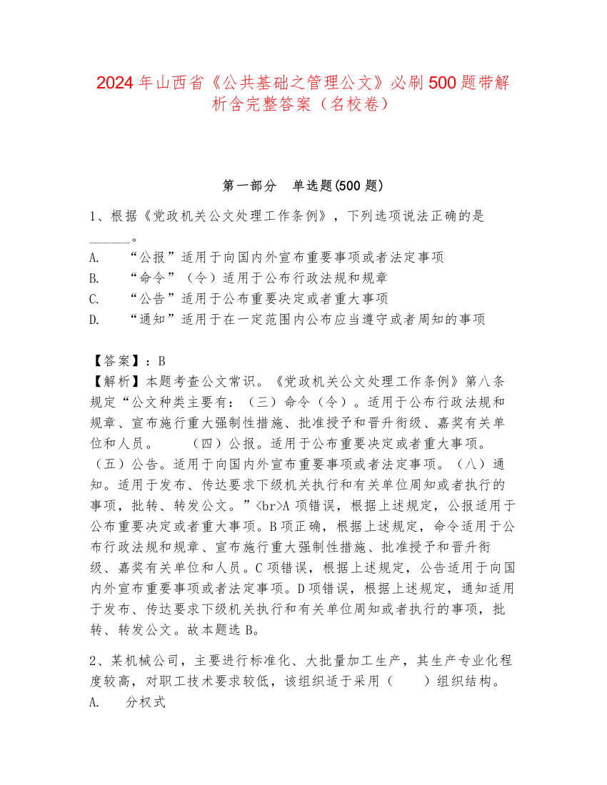 2024年山西省《公共基础之管理公文》必刷500题带解析含完整答案（名校卷）