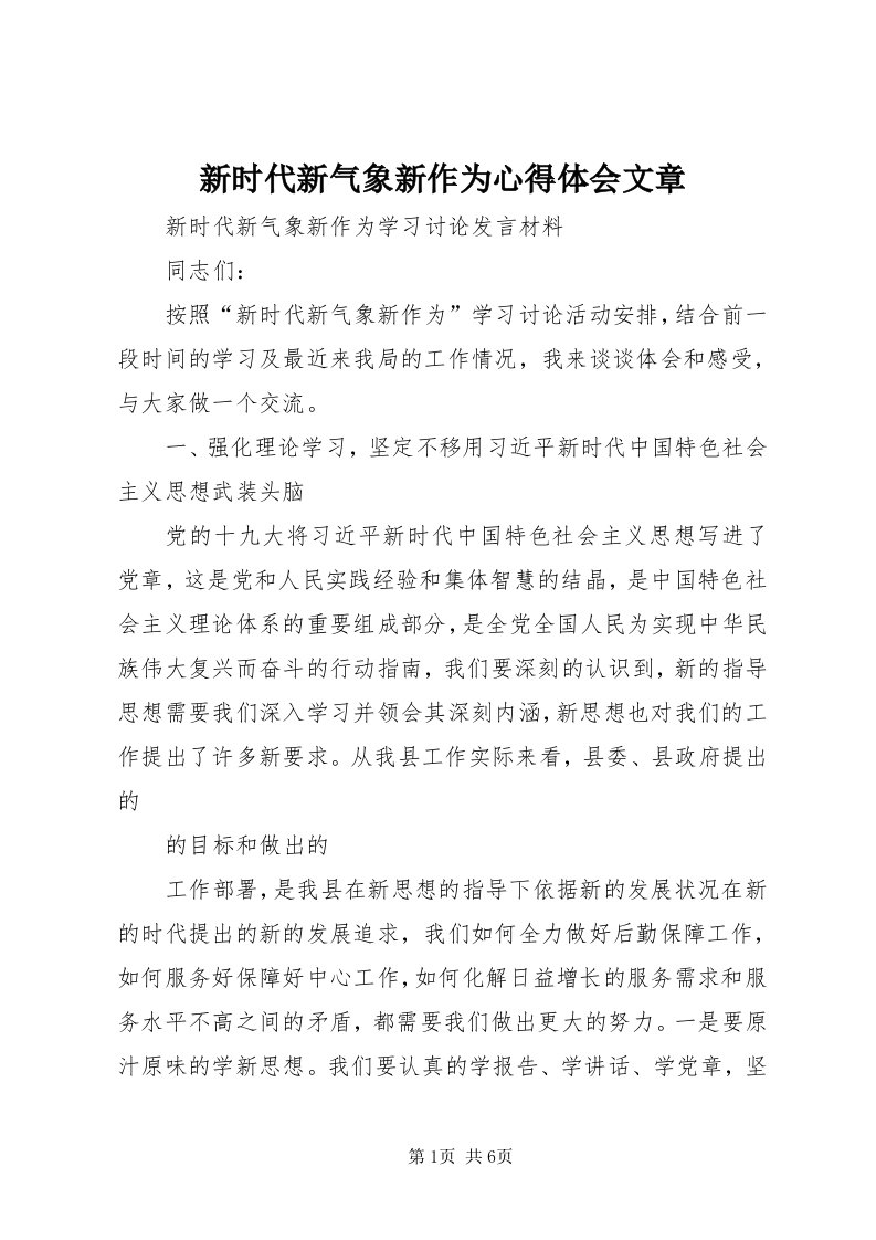 7新时代新气象新作为心得体会文章