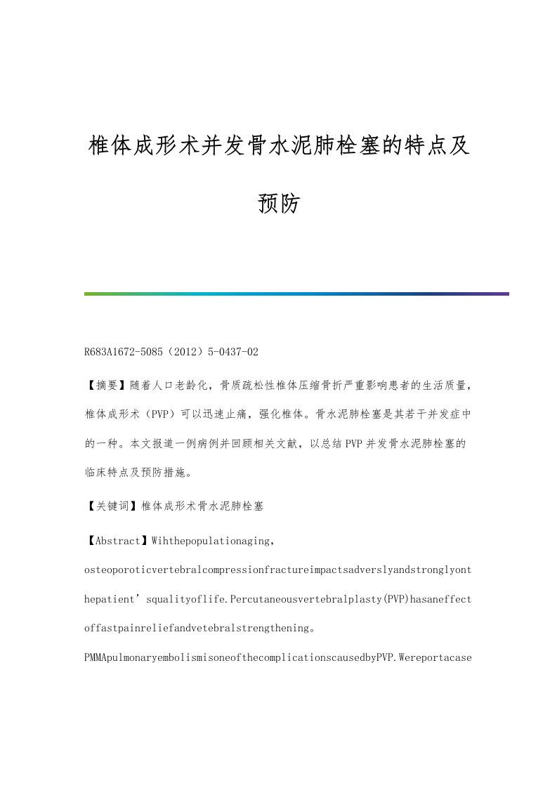 椎体成形术并发骨水泥肺栓塞的特点及预防