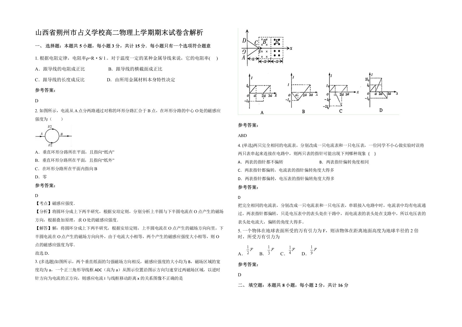 山西省朔州市占义学校高二物理上学期期末试卷含解析