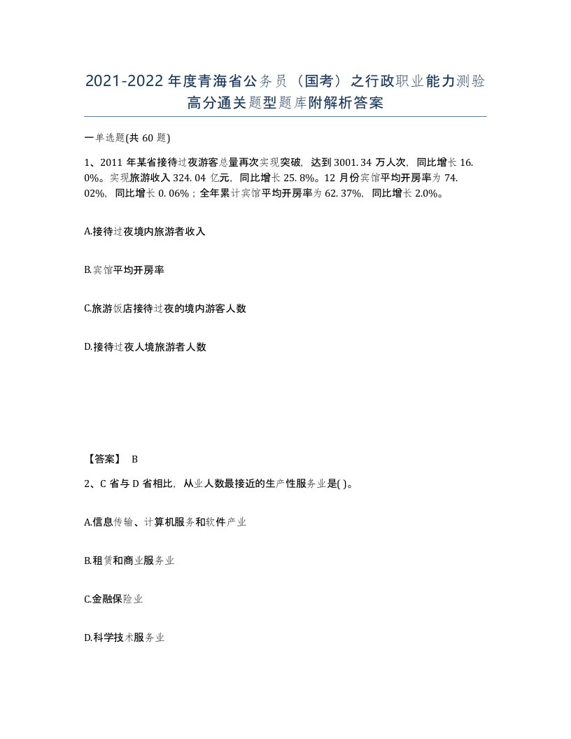 2021-2022年度青海省公务员国考之行政职业能力测验高分通关题型题库附解析答案