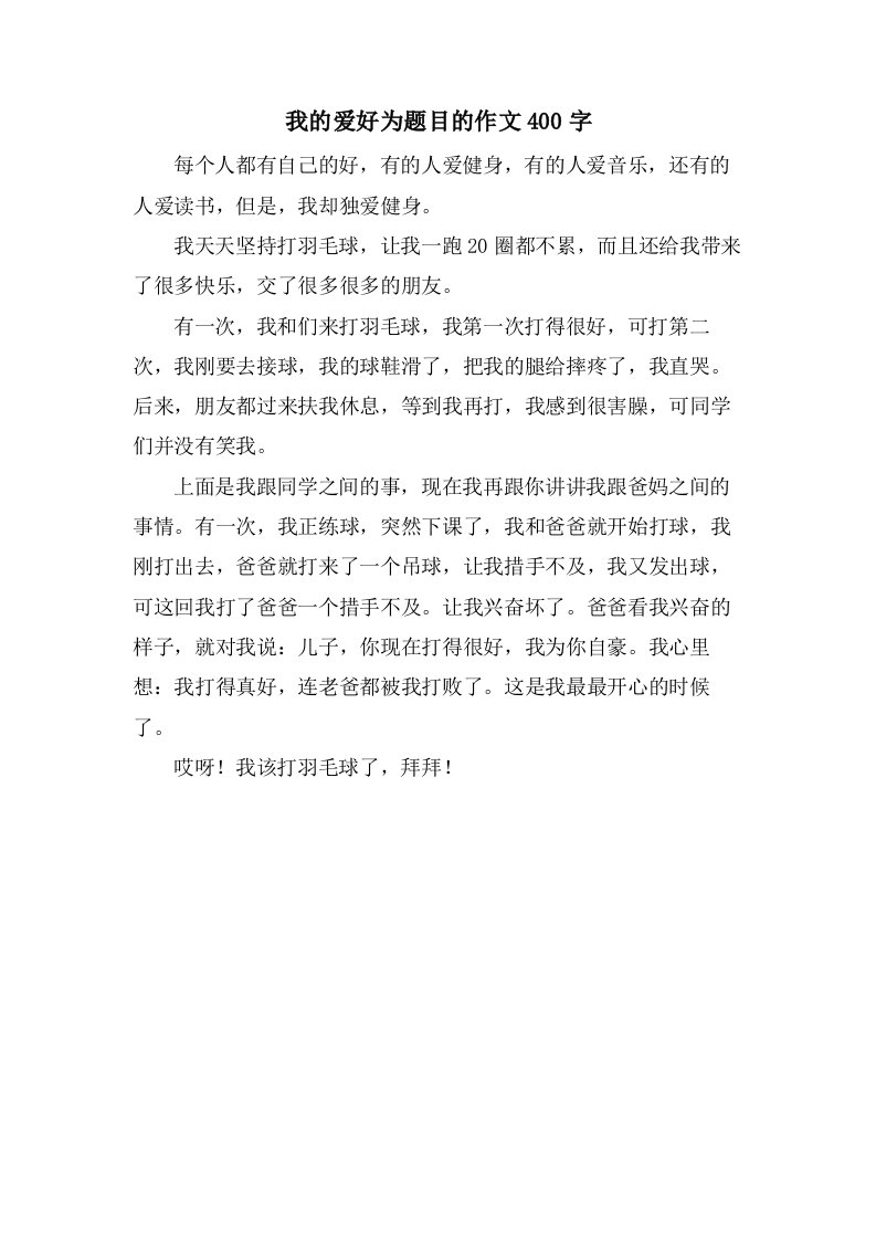 我的爱好为题目的作文400字