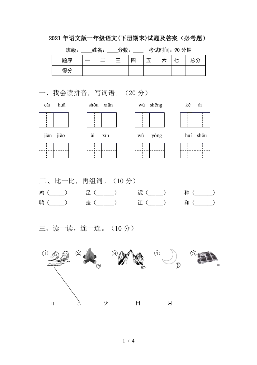 2021年语文版一年级语文(下册期末)试题及答案(必考题)