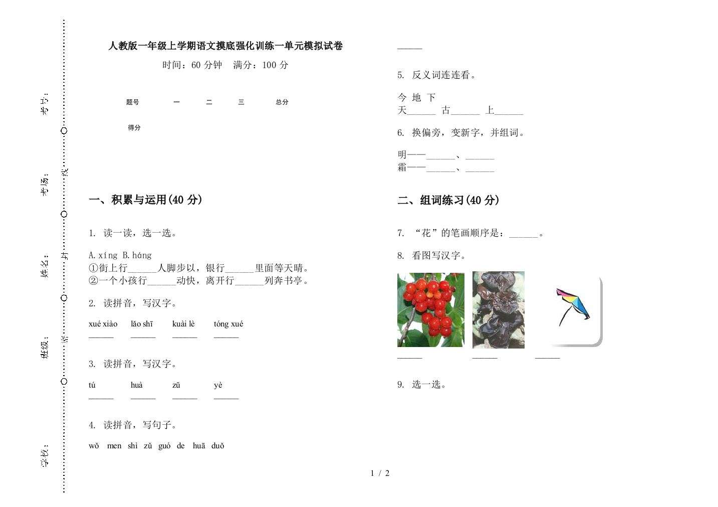 人教版一年级上学期语文摸底强化训练一单元模拟试卷