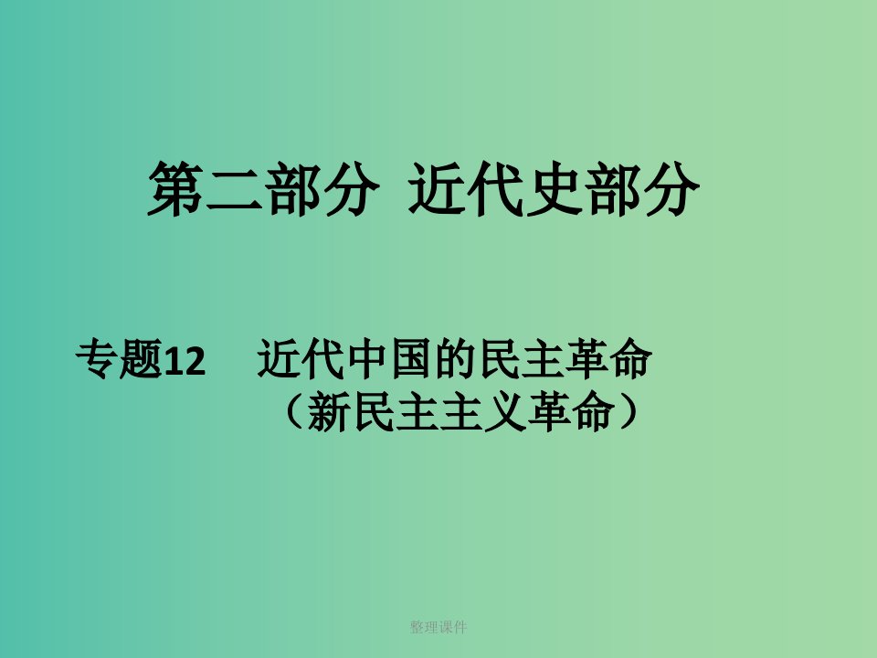 高考历史二轮专题复习