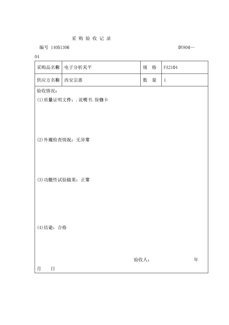 采购验收记录