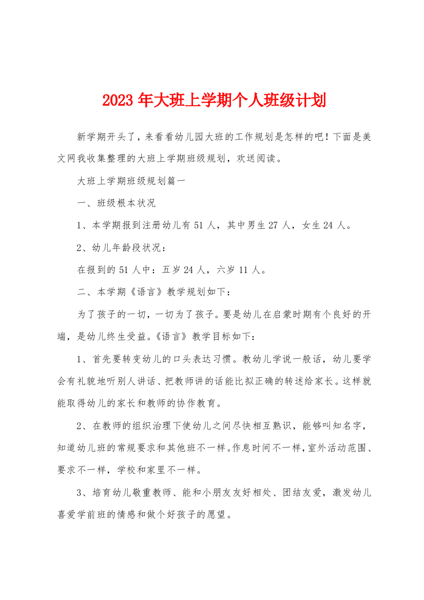 2023年大班上学期个人班级计划