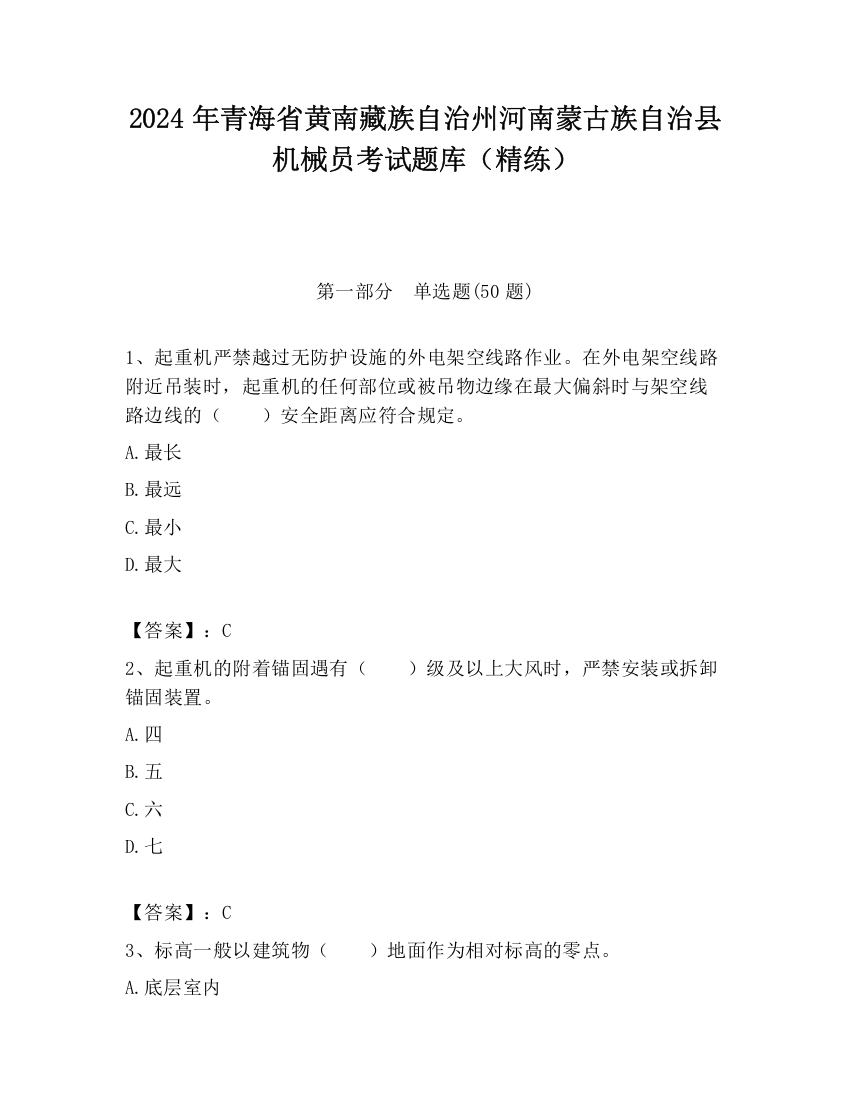 2024年青海省黄南藏族自治州河南蒙古族自治县机械员考试题库（精练）