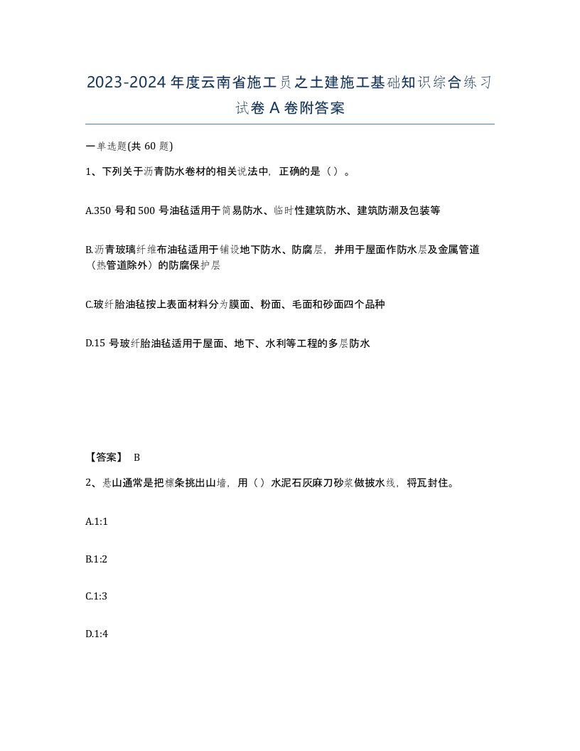 2023-2024年度云南省施工员之土建施工基础知识综合练习试卷A卷附答案