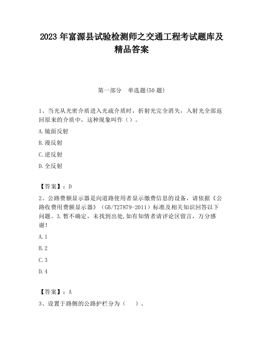 2023年富源县试验检测师之交通工程考试题库及精品答案