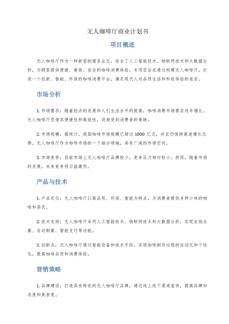 无人咖啡厅商业计划书