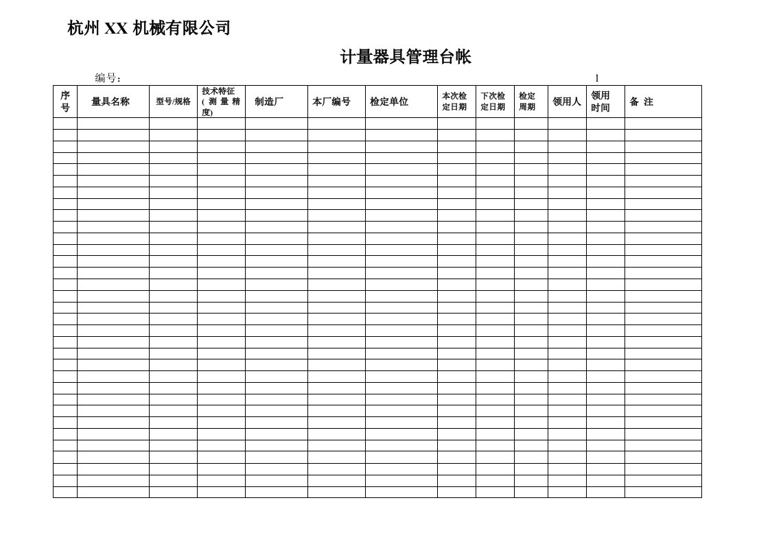 计量器具管理台帐