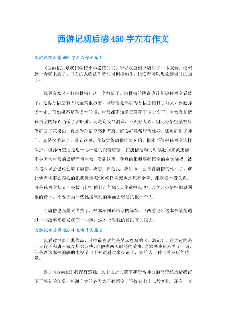 西游记观后感450字左右作文