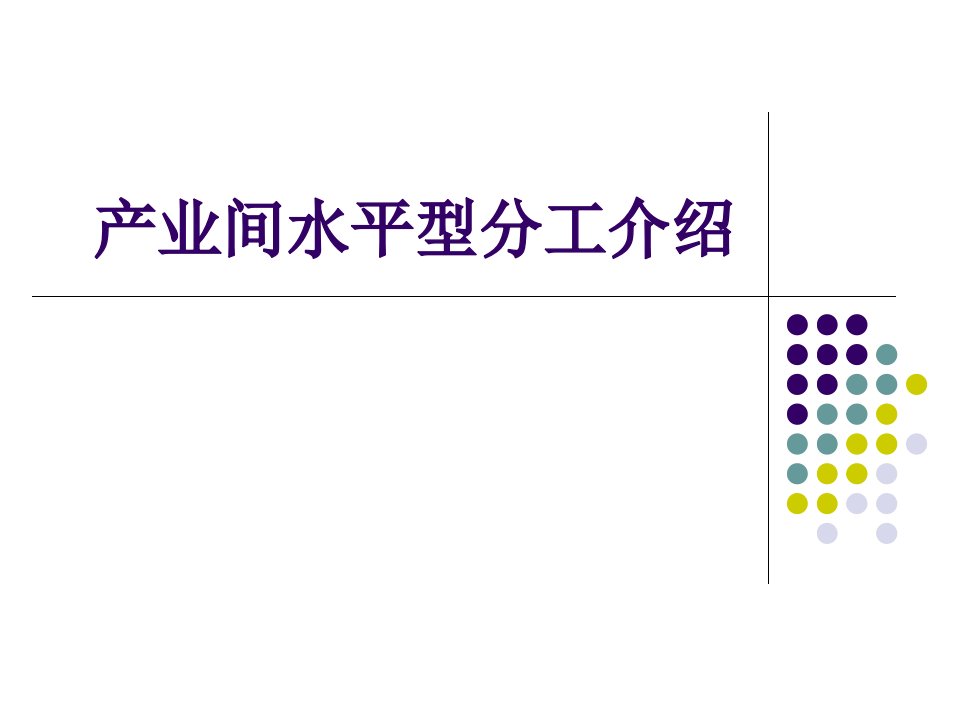 产业间水平型分工介绍