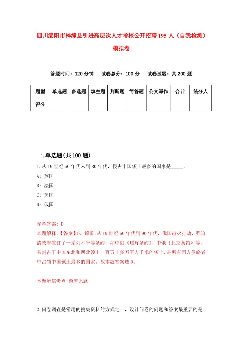 四川绵阳市梓潼县引进高层次人才考核公开招聘195人自我检测模拟卷第1卷