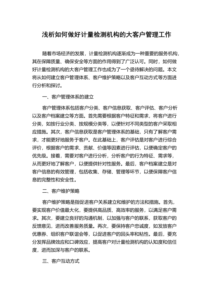 浅析如何做好计量检测机构的大客户管理工作