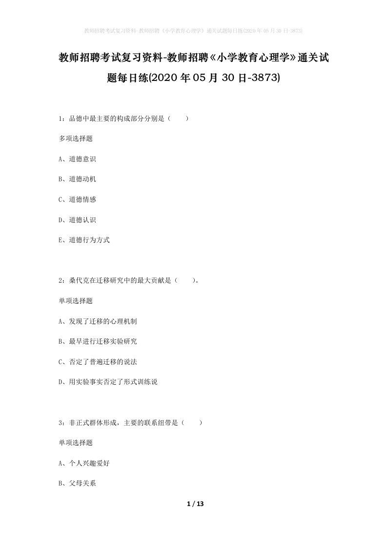 教师招聘考试复习资料-教师招聘小学教育心理学通关试题每日练2020年05月30日-3873