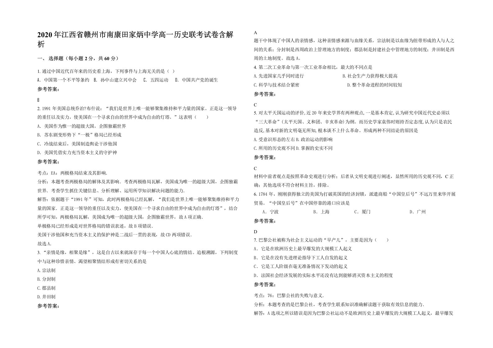 2020年江西省赣州市南康田家炳中学高一历史联考试卷含解析