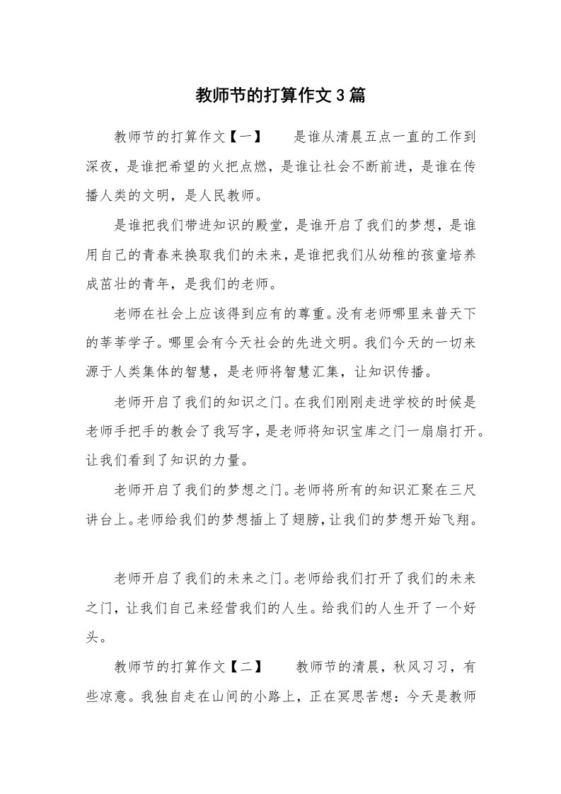 教师节的打算作文3篇