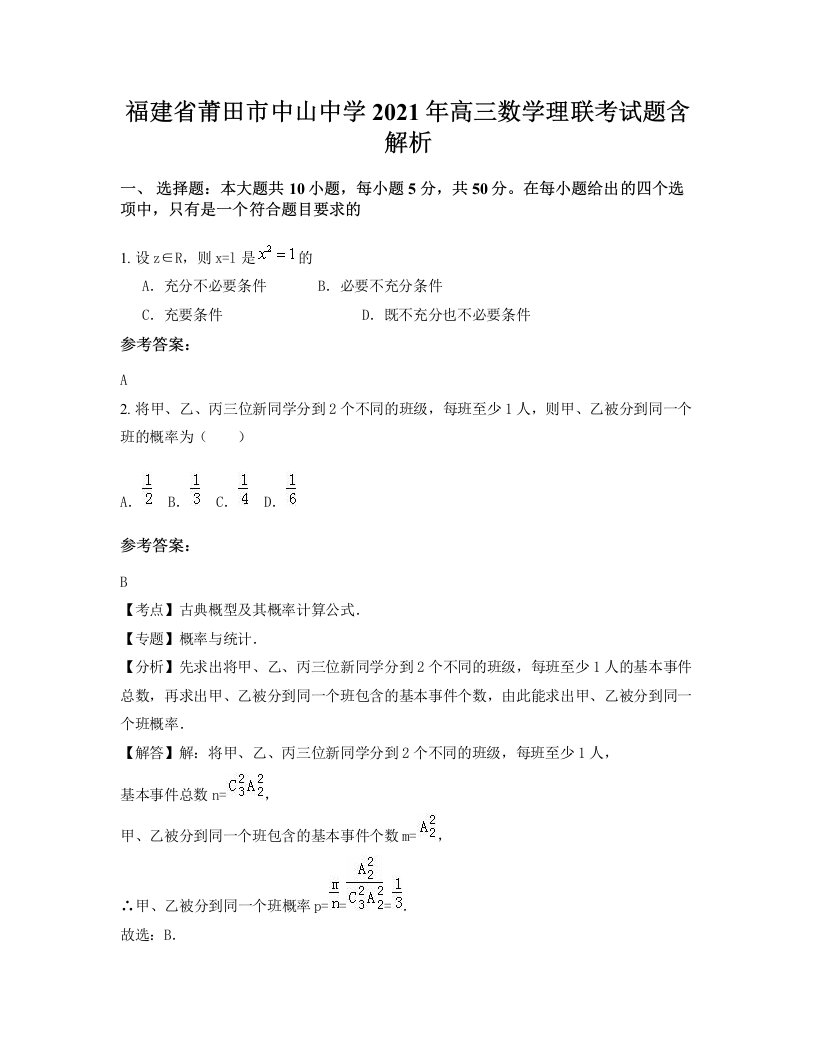 福建省莆田市中山中学2021年高三数学理联考试题含解析