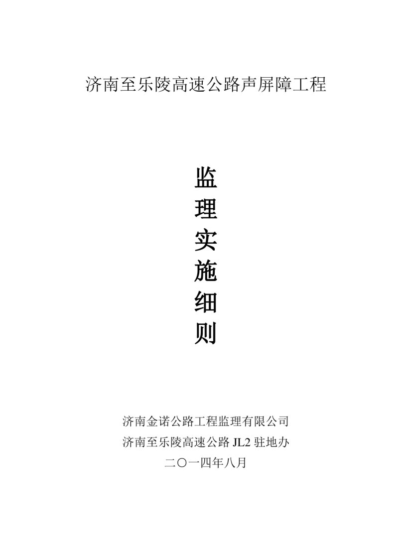 济南至乐陵高速公路声屏障工程监理实施细则、加油站工程施工组织设计方案