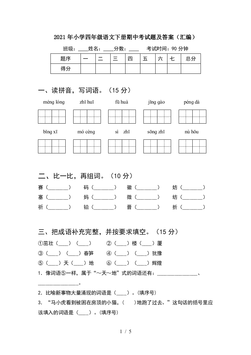 2021年小学四年级语文下册期中考试题及答案(汇编)