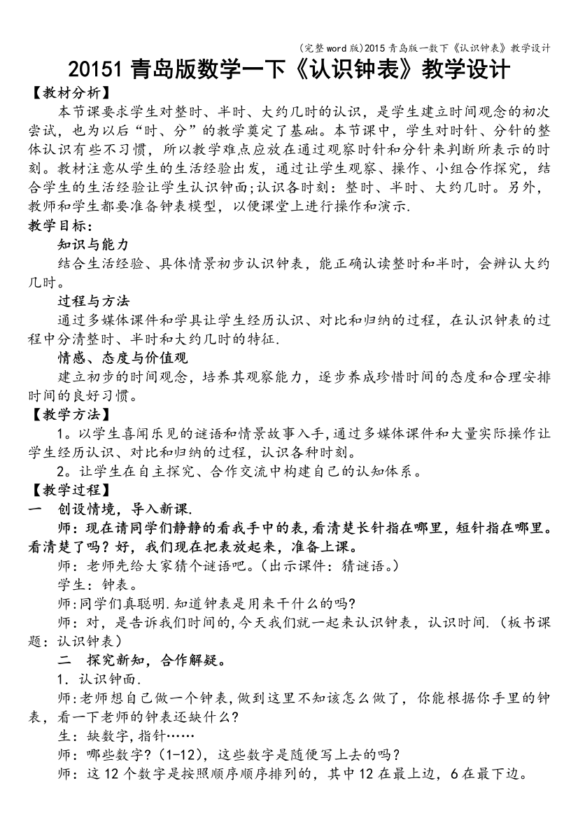 2015青岛版一数下《认识钟表》教学设计