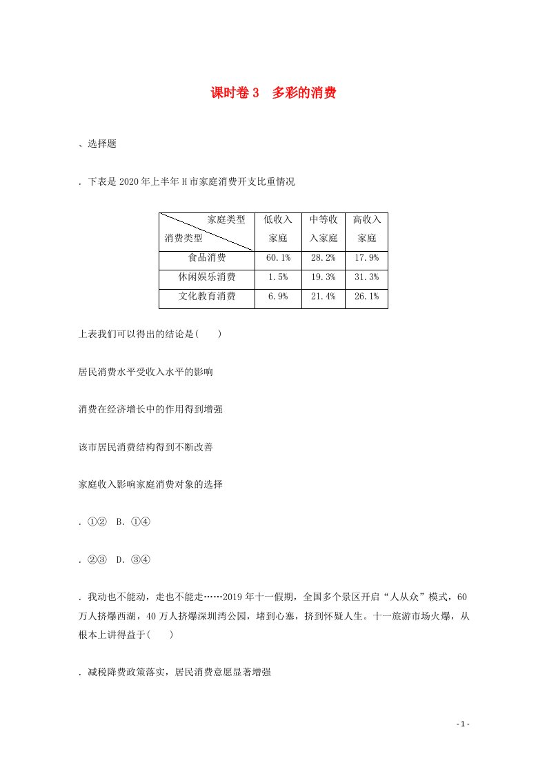 2022届高考政治一轮复习课时卷3多彩的消费含解析202106112196