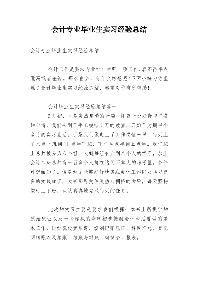 会计专业毕业生实习经验总结