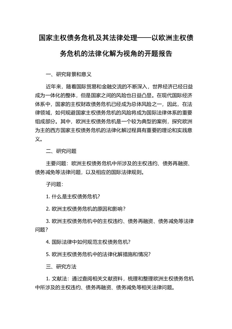 国家主权债务危机及其法律处理——以欧洲主权债务危机的法律化解为视角的开题报告