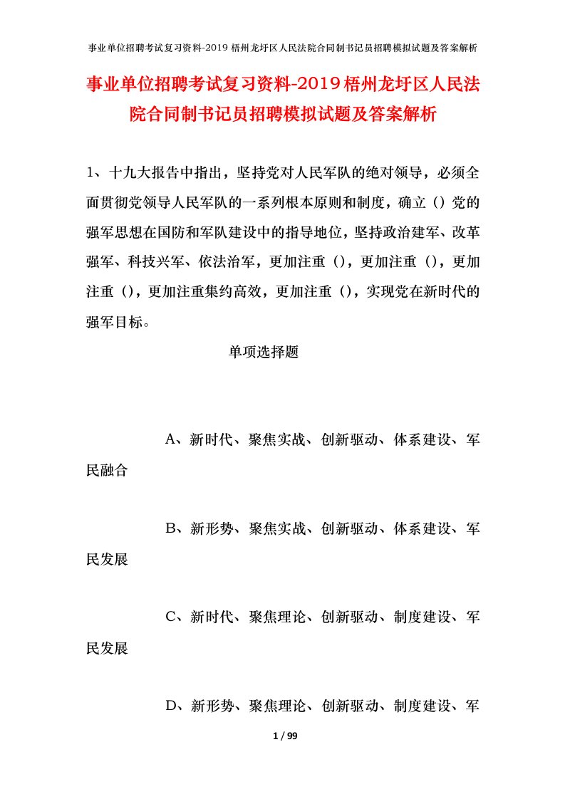 事业单位招聘考试复习资料-2019梧州龙圩区人民法院合同制书记员招聘模拟试题及答案解析