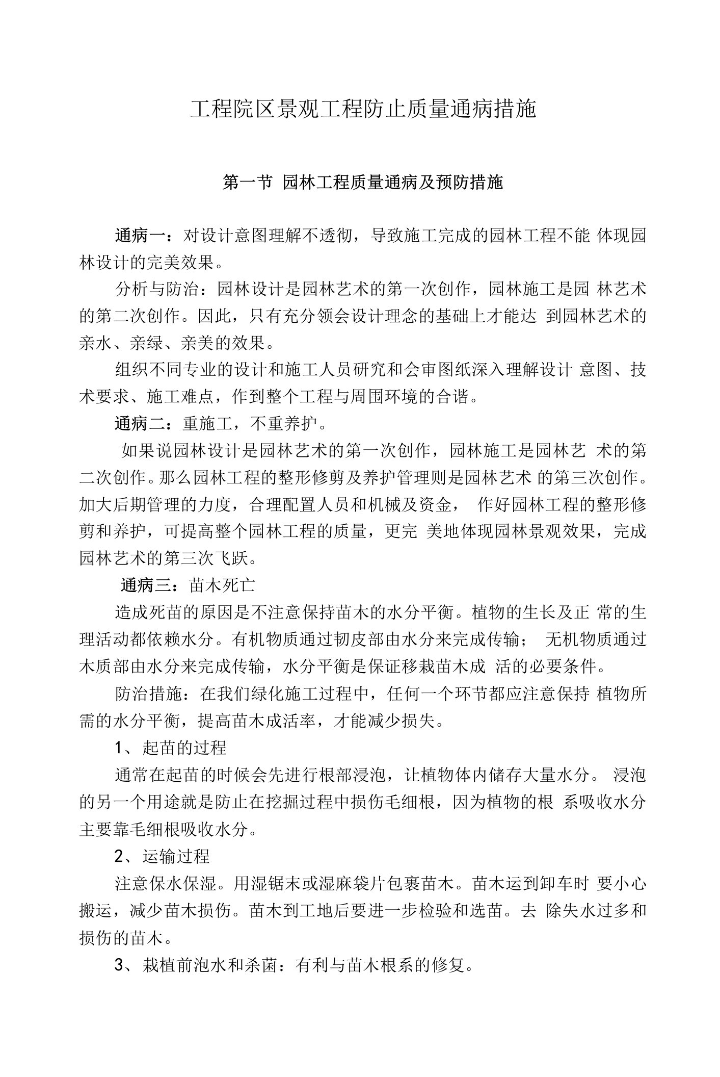 工程院区景观工程防止质量通病措施