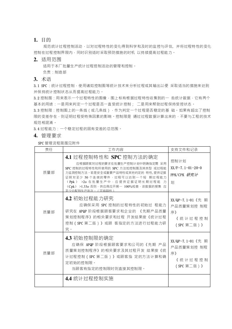 统计过程控制管理办法