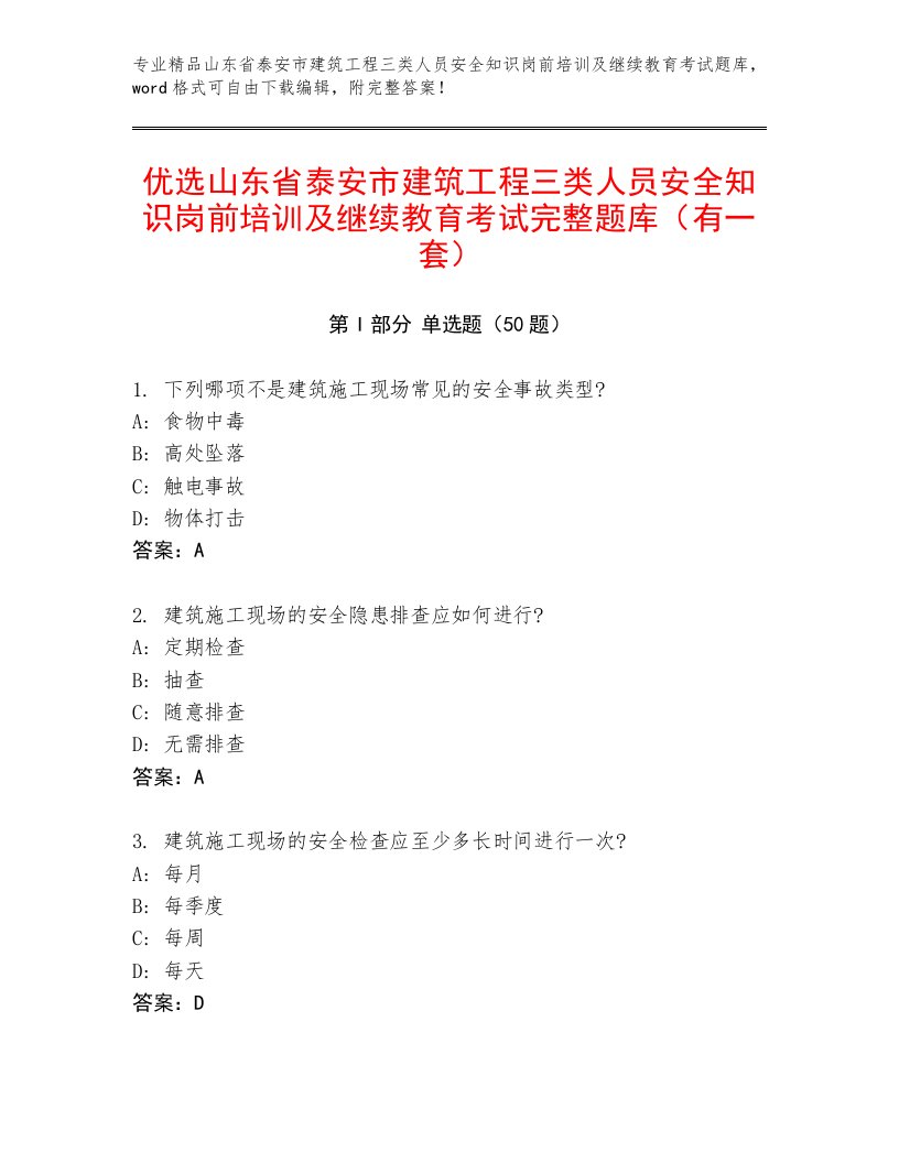 优选山东省泰安市建筑工程三类人员安全知识岗前培训及继续教育考试完整题库（有一套）