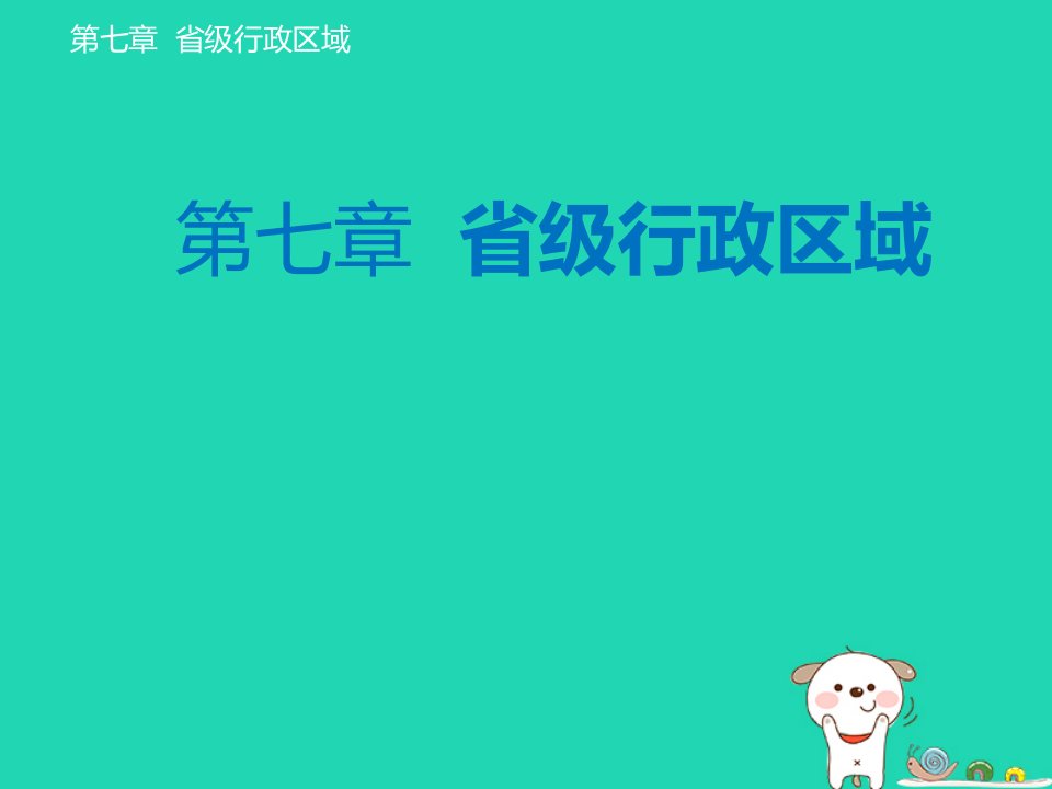 2024八年级地理下册第七章省级行政区域7.3台湾__祖国的宝岛课件晋教版