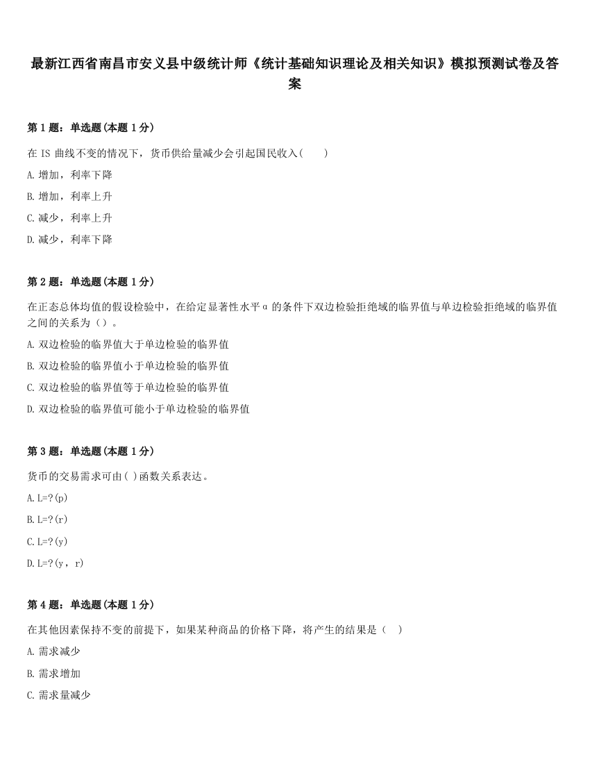 最新江西省南昌市安义县中级统计师《统计基础知识理论及相关知识》模拟预测试卷及答案