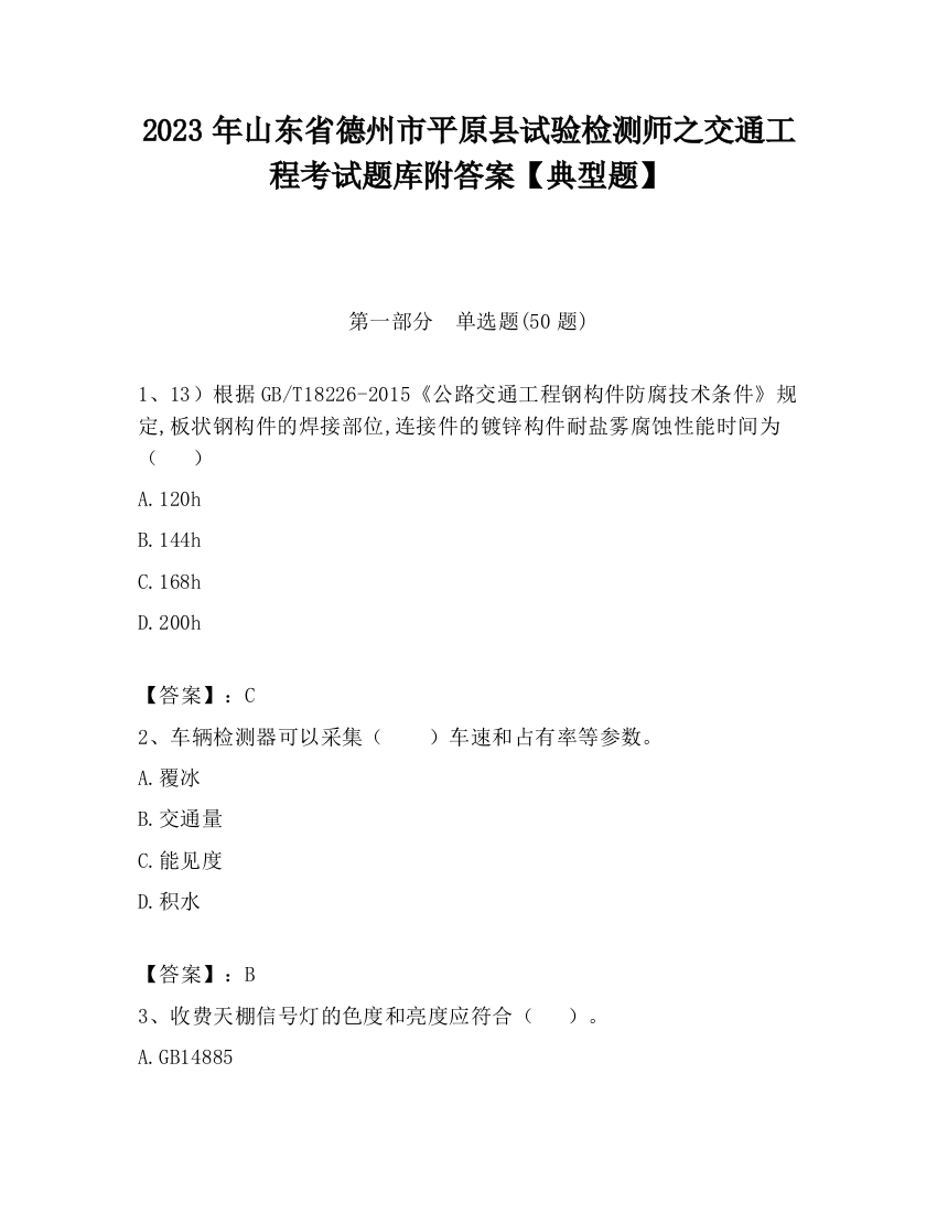 2023年山东省德州市平原县试验检测师之交通工程考试题库附答案【典型题】