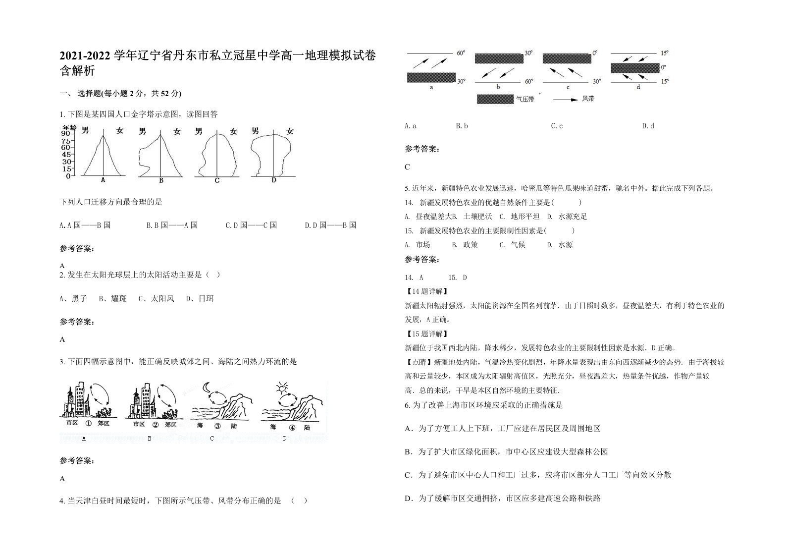 2021-2022学年辽宁省丹东市私立冠星中学高一地理模拟试卷含解析