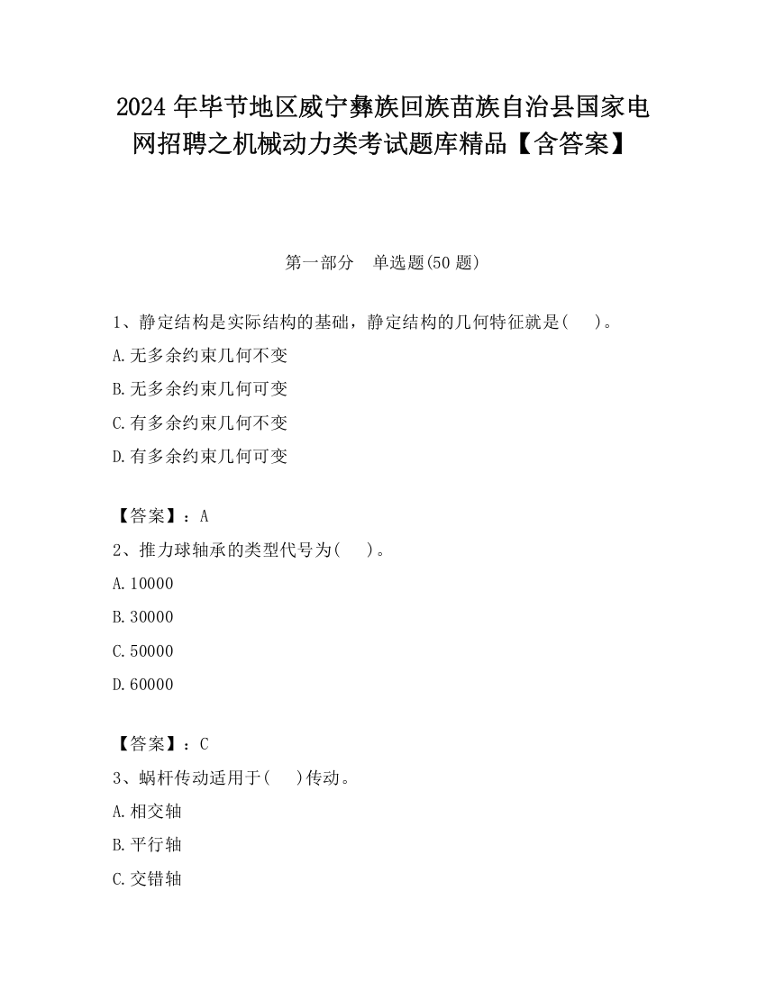 2024年毕节地区威宁彝族回族苗族自治县国家电网招聘之机械动力类考试题库精品【含答案】