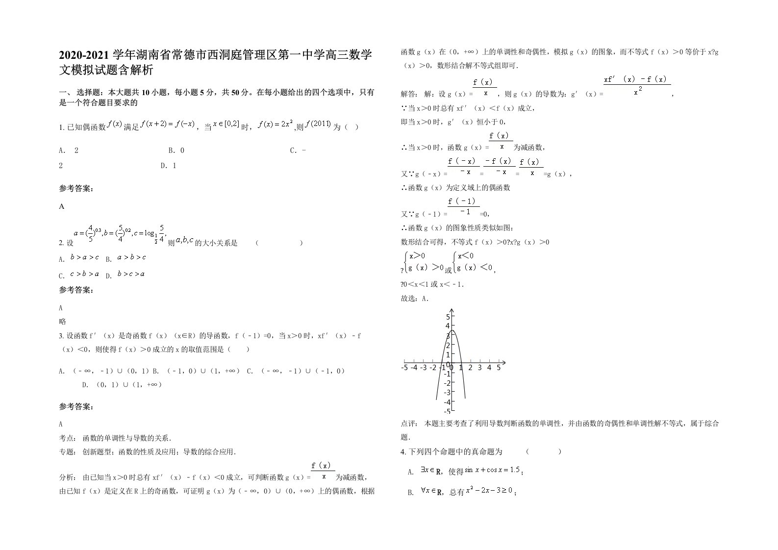 2020-2021学年湖南省常德市西洞庭管理区第一中学高三数学文模拟试题含解析