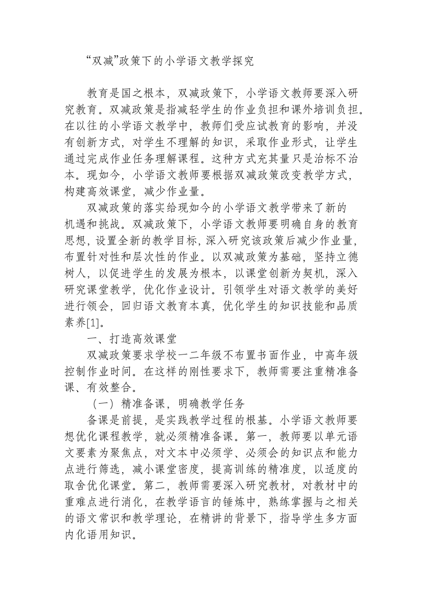 “双减”政策下的如何改善提升小学语文教学探究报告经验交流发言材料