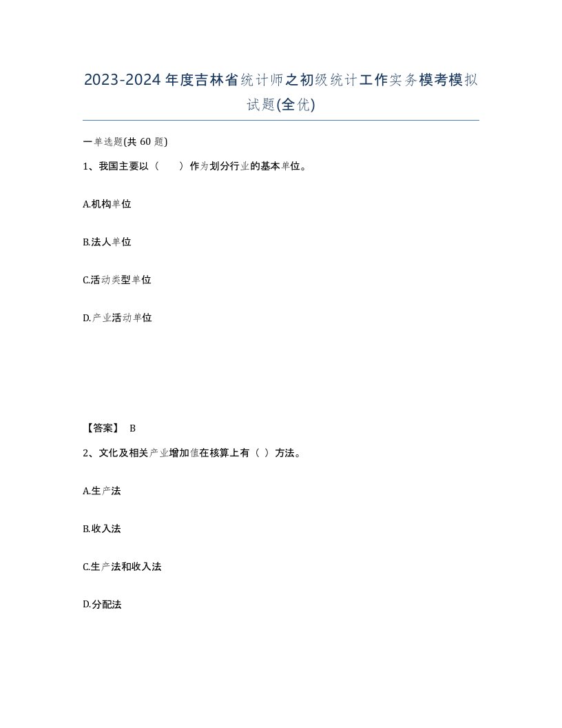 2023-2024年度吉林省统计师之初级统计工作实务模考模拟试题全优