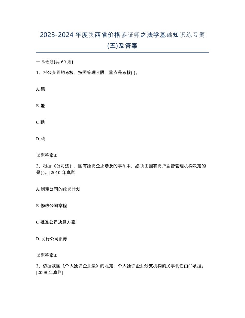 2023-2024年度陕西省价格鉴证师之法学基础知识练习题五及答案