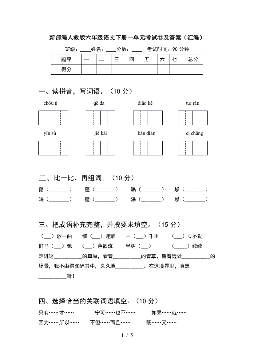 新部编人教版六年级语文下册一单元考试卷及答案(汇编)