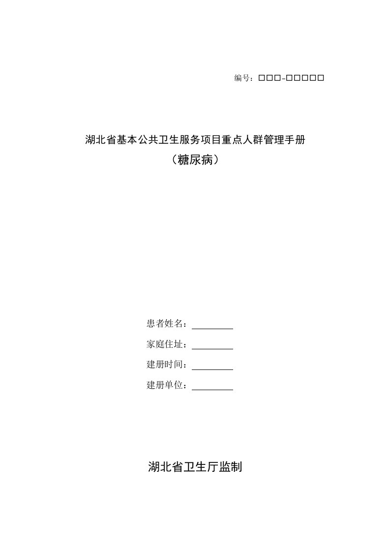 湖北省基本公共卫生服务重点人群管理手册糖尿病