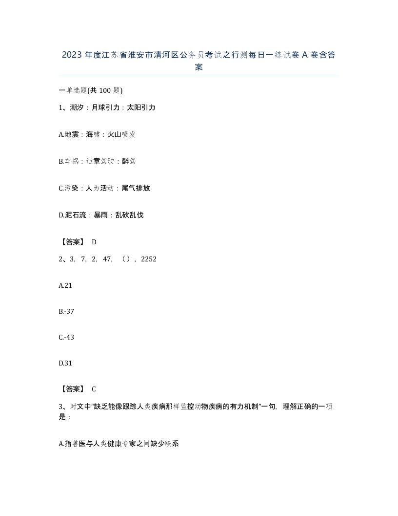 2023年度江苏省淮安市清河区公务员考试之行测每日一练试卷A卷含答案